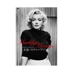マリリン・モンロー／永遠のセクシーアイコン [DVD]