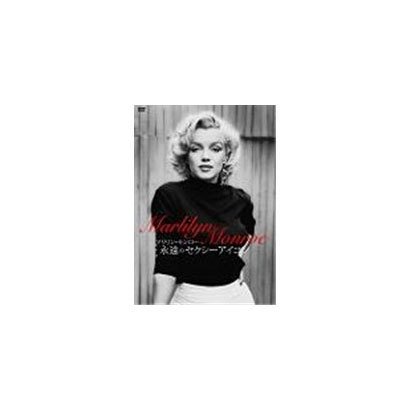 マリリン・モンロー／永遠のセクシーアイコン [DVD]