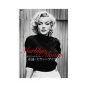 マリリン・モンロー／永遠のセクシーアイコン [DVD]