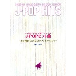 よくばりアレンジで弾くピアノ・ソロJ-POPヒット曲－思わず拍手したくなるピアノライブ・アレンジ [単行本]