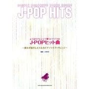 よくばりアレンジで弾くピアノ・ソロJ-POPヒット曲－思わず拍手したくなるピアノライブ・アレンジ [単行本]