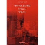 バンドスコアピース それでは、また明日/ソラニン/リライト