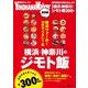 保存版　横浜・神奈川のジモト飯 ウォーカームック(ウォーカームック) [ムックその他]