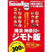 保存版　横浜・神奈川のジモト飯 ウォーカームック(ウォーカームック) [ムックその他]