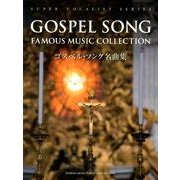 ゴスペル・ソング名曲集（スーパー・ヴォーカリスト・シリーズ） [単行本]