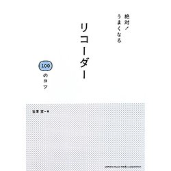 リコーダー100のコツ―絶対!うまくなる [単行本]