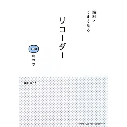 リコーダー100のコツ―絶対!うまくなる [単行本]