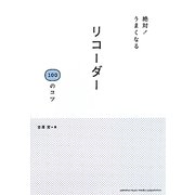 リコーダー100のコツ―絶対!うまくなる [単行本]