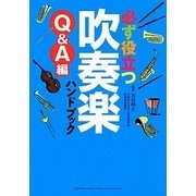 必ず役立つ吹奏楽ハンドブック Q&A編 [単行本]