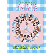 AKB48ギンガムチェック（ピアノミニアルバム） [単行本]