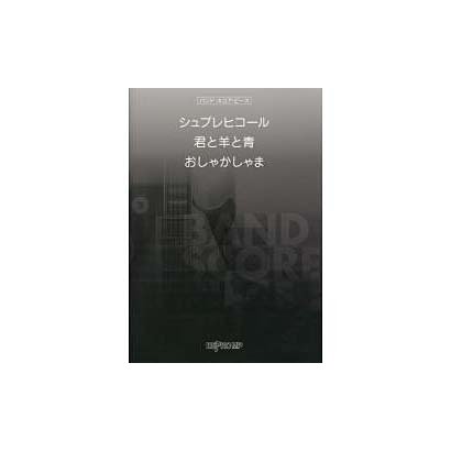 バンドスコアピース シュプレヒコール/君と羊と青/おしゃかさ