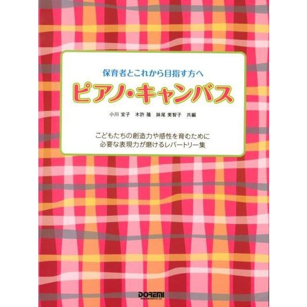 ピアノ・キャンバス－保育者とこれから目指す方へ [単行本]