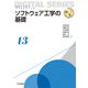 ソフトウェア工学の基礎(未来へつなぐデジタルシリーズ〈13〉) [全集叢書]