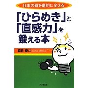 仕事の質を劇的に変える「ひらめき」と「直感力」を鍛える本(DO BOOKS) [単行本]