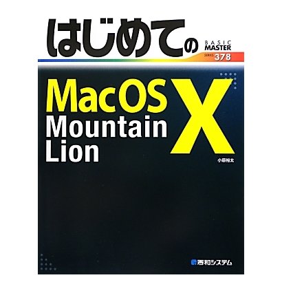 はじめてのMac OS X Mountain Lion(BASIC MASTER SERIES) [単行本]