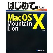 はじめてのMac OS X Mountain Lion(BASIC MASTER SERIES) [単行本]
