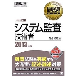 システム監査技術者〈2013年版〉(情報処理教科書) [単行本]
