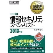 情報セキュリティスペシャリスト〈2013年版〉(情報処理教科書) [単行本]