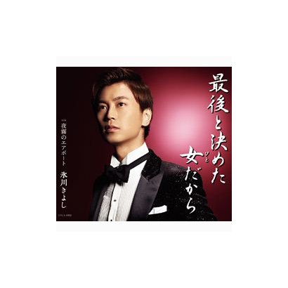氷川きよし／最後と決めた女だから c/w夜霧のエアポート [カセットテープ]