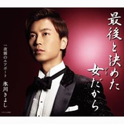 最後と決めた女だから c/w夜霧のエアポート