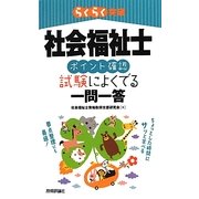 社会福祉士“ポイント確認"試験によくでる一問一答(らくらく突破) [単行本]