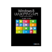 Windows 8 UI/UXデザイン入門―code name Metro [単行本]