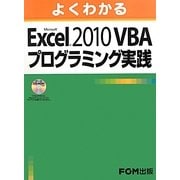 よくわかる Microsoft Excel 2010 VBAプログラミング実践 FOM出版 [単行本]