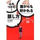 心をつかむ!誰からも好かれる話し方―魔法のコミュニケーション38 [単行本]