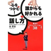 心をつかむ!誰からも好かれる話し方―魔法のコミュニケーション38 [単行本]