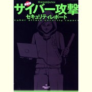 サイバー攻撃セキュリティレポート 最新版－HACKERJAPAN（白夜ムック Vol. 473） [ムックその他]