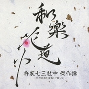 和楽花道中 杵家七三社中 傑作撰~ボカロ曲を演奏して戴いた~