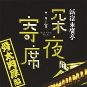 新宿末廣亭 深夜寄席 ～骨太肉厚編～