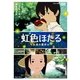 虹色ほたる ～永遠の夏休み～ [DVD]