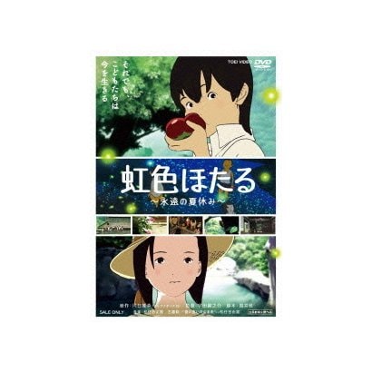 虹色ほたる ～永遠の夏休み～ [DVD]