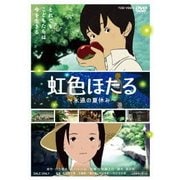 虹色ほたる ~永遠の夏休み~