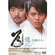 道-白磁の人-