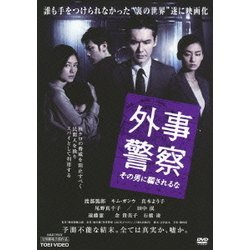 外事警察 その男に騙されるな [Blu-ray]