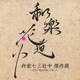 杵家七三社中／和楽花道中 杵家七三社中 傑作撰～ボカロ曲を演奏して戴いた～