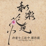 和楽花道中 杵家七三社中 傑作撰~ボカロ曲を演奏して戴いた~