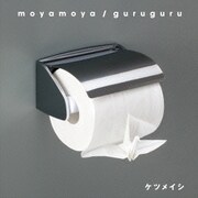 moyamoya/guruguru