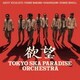 東京スカパラダイスオーケストラ／欲望