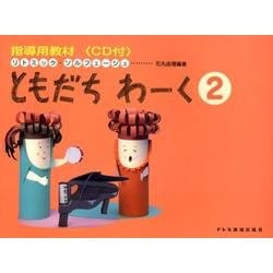 ともだちわーく 2（リトミック・ソルフェージュ） [単行本]