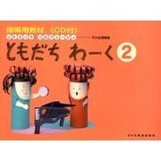 ともだちわーく 2（リトミック・ソルフェージュ） [単行本]