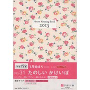 31 しっかり!暮らしのたのしいかけいぼ(月曜始まり) [単行本]