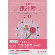 26 新型家計簿 [単行本]