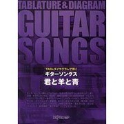 TAB&ダイヤグラムで弾く ギターソングス 君と羊と青
