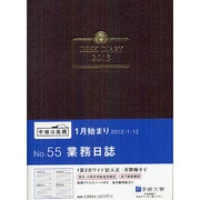 2013年版 No.55 業務日誌 [単行本]