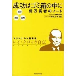 ヨドバシ.com - 成功はゴミ箱の中に億万長者のノート－超訳・速