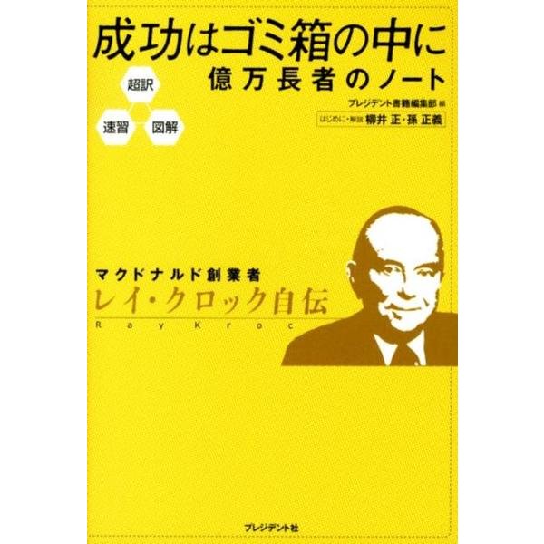 成功はゴミ箱の中に億万長者のノート－超訳・速習・図解 マクドナルド創業者レイ・クロック自伝 [単行本]