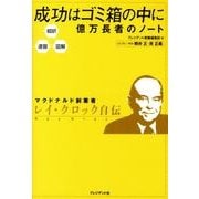 成功はゴミ箱の中に億万長者のノート－超訳・速習・図解 マクドナルド創業者レイ・クロック自伝 [単行本]